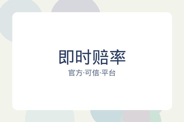 即时赔率